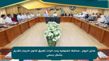 عاجل اليوم.. محافظ المنوفية يحدد آليات تطبيق قانون الإيجار القديم بشكل رسمي